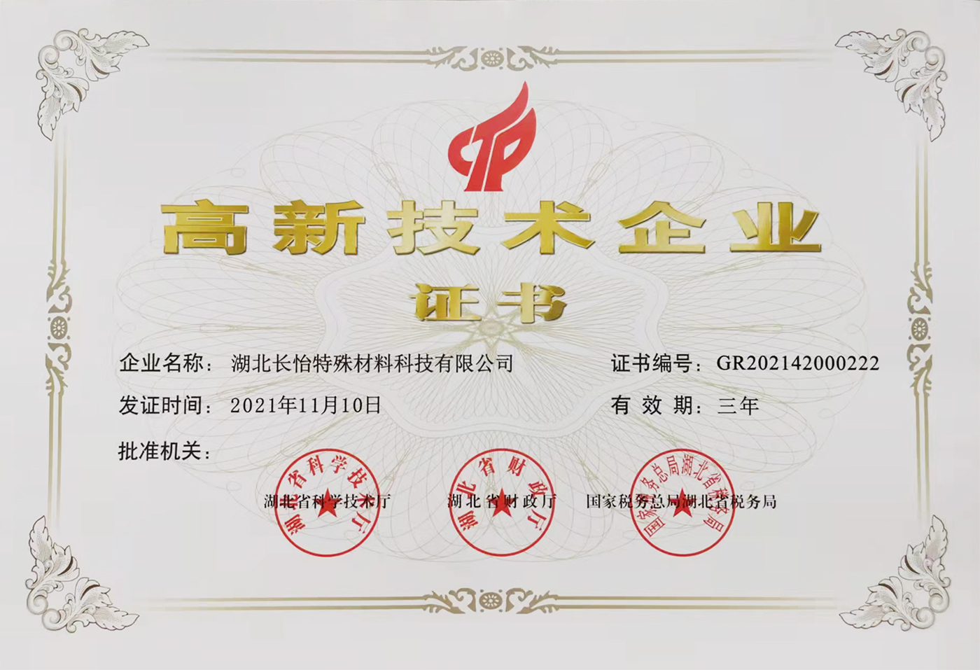 高新技术企业证书